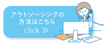 アウトソーシングの方法はこちら