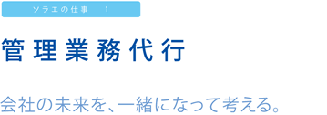 ソラエの仕事1 管理業務代行 会社の未来を、一緒になって考える。