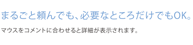 まるごと頼んでも、必要なところだけでもOK。