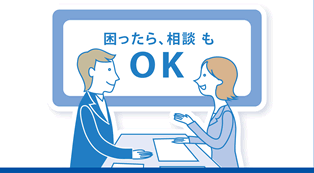 困ったら、相談もOK