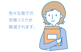 色々な面での 労務リスクが 軽減されます。